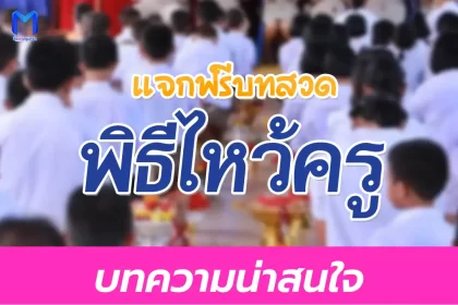 รวมบทสวดไหว้ครู