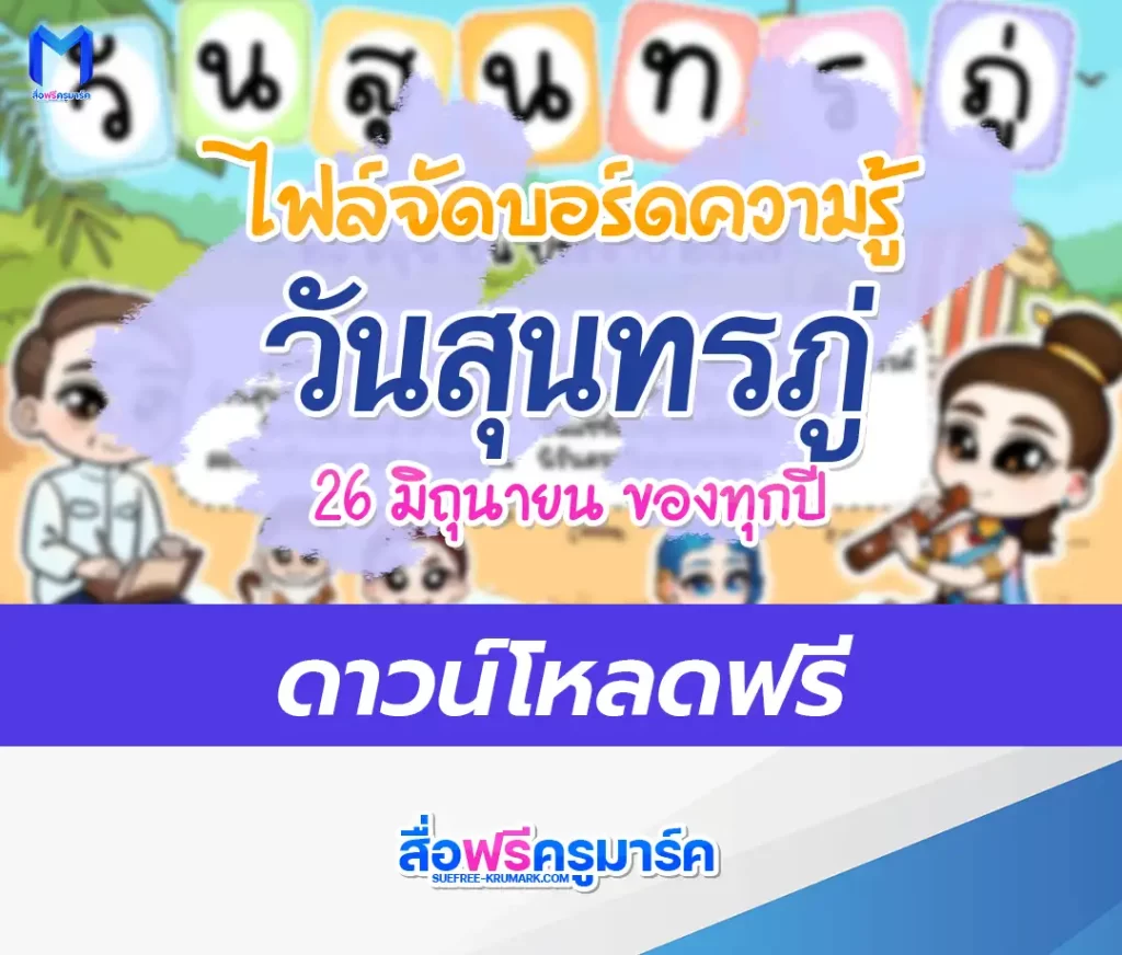 แจกไฟล์บอร์ดความรู้ วันสุนทรภู่ 1 แจกไฟล์บอร์ดความรู้ วันสุนทรภู่ 2567