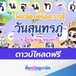 บอร์ดความรู้ วันสุนทรภู่
