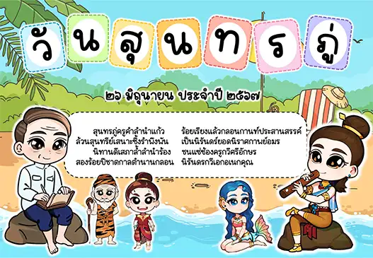 แจกไฟล์บอร์ดความรู้ วันสุนทรภู่ 2 แจกไฟล์บอร์ดความรู้ วันสุนทรภู่ 2567