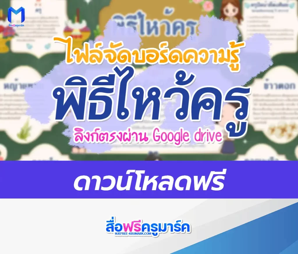 แจกไฟล์บอร์ดความรู้ พิธีไหว้ครู 1 แจกไฟล์บอร์ดความรู้ พิธีไหว้ครู 2567