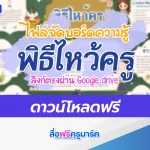 บอร์ดความรู้ วันไหว้ครู