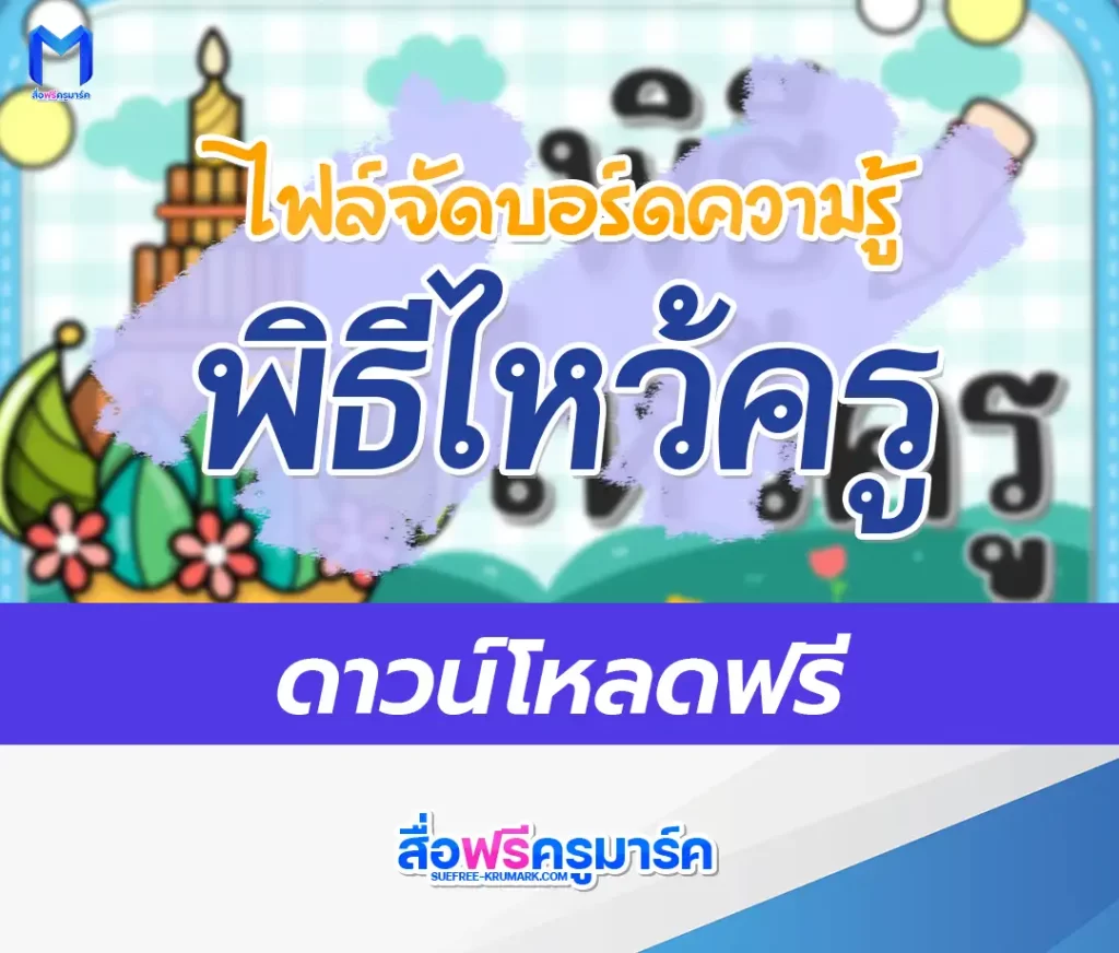 แจกไฟล์บอร์ดความรู้ พิธีไหว้ครู 2567