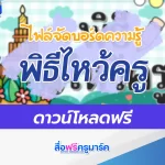 แจกไฟล์บอร์ดความรู้ พิธีไหว้ครู 2567