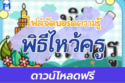 แจกไฟล์บอร์ดความรู้ พิธีไหว้ครู 2567