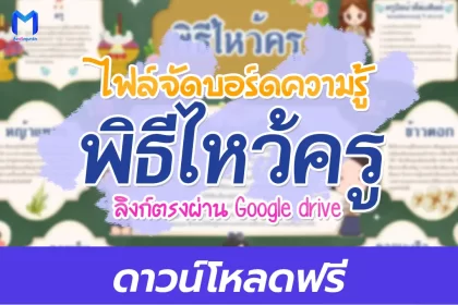 บอร์ดความรู้ วันไหว้ครู