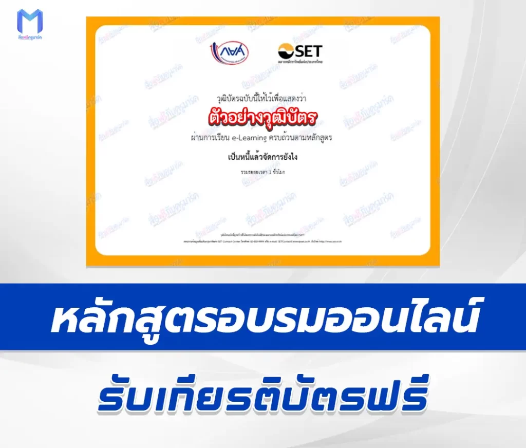 เกียรติบัตรออนไลน์ หลักสูตรออนไลน์ เป็นหนี้แล้วจัดการยังไง 2567