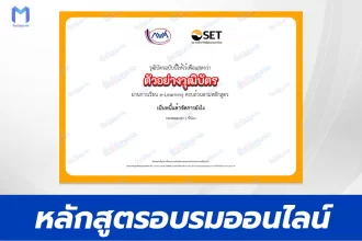 เกียรติบัตรออนไลน์ หลักสูตรออนไลน์ เป็นหนี้แล้วจัดการยังไง
