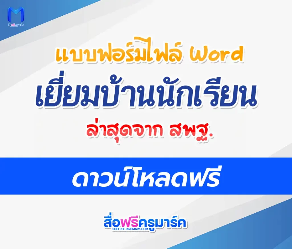 แบบฟอร์มเยี่ยมบ้านนักเรียน และแนวทางการเยี่ยมบ้าน