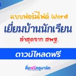 แบบฟอร์มเยี่ยมบ้านนักเรียน และแนวทางการเยี่ยมบ้าน