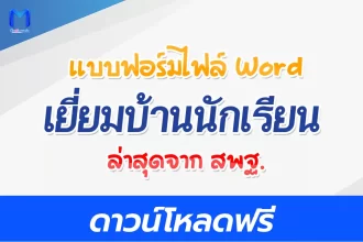 แบบฟอร์มเยี่ยมบ้านนักเรียน และแนวทางการเยี่ยมบ้าน