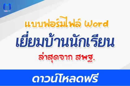 แบบฟอร์มเยี่ยมบ้านนักเรียน และแนวทางการเยี่ยมบ้าน