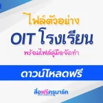 ตัวอย่าง OIT โรงเรียน