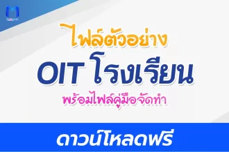 ตัวอย่าง OIT โรงเรียน