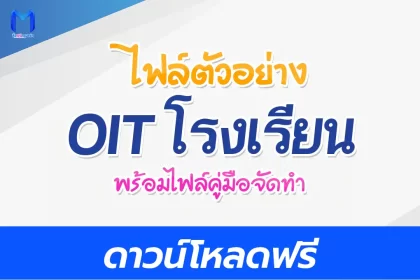 ตัวอย่าง OIT โรงเรียน