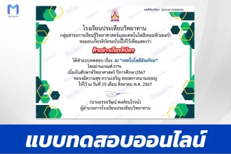 ทำข้อสอบวัดระดับความรู้ AI เทคโนโลยีอัจฉริยะ