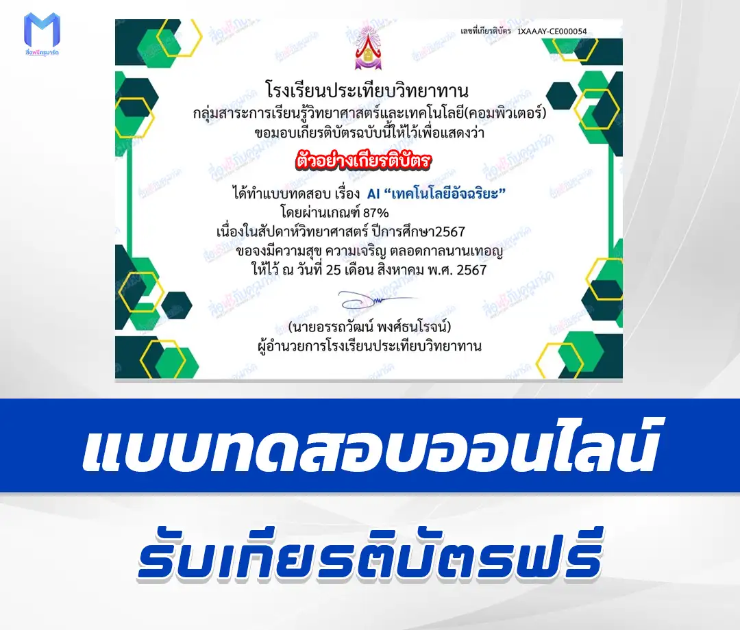 เกียรติบัตรออนไลน์ ทำข้อสอบวัดระดับความรู้ AI เทคโนโลยีอัจฉริยะ 1 เกียรติบัตรออนไลน์ ทำข้อสอบวัดระดับความรู้ AI เทคโนโลยีอัจฉริยะ 2567