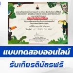 ทำข้อสอบวัดระดับความรู้ การกำเนิดและวิวัฒนาการของนก