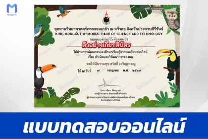 ทำข้อสอบวัดระดับความรู้ การกำเนิดและวิวัฒนาการของนก