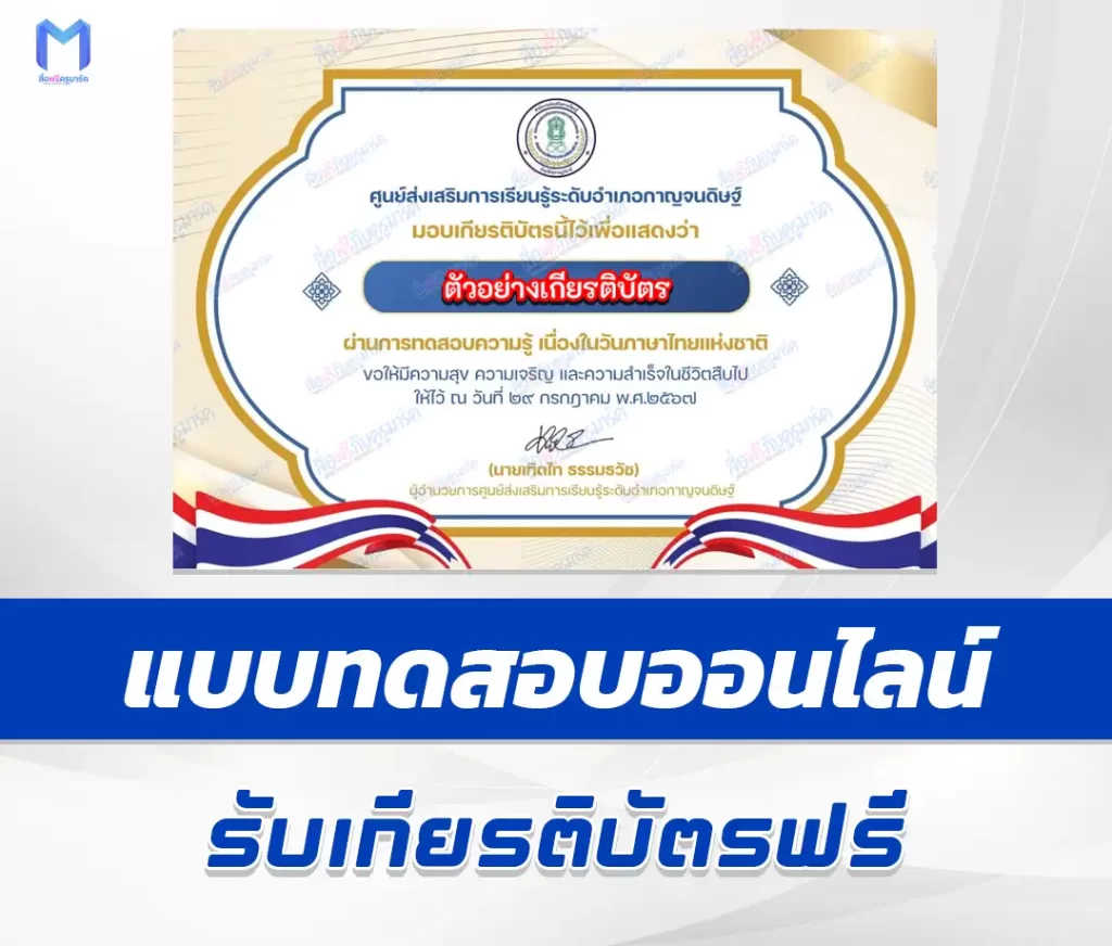เกียรติบัตรออนไลน์ ทำข้อสอบวัดระดับความรู้ วันภาษาไทยแห่งชาติ 2567