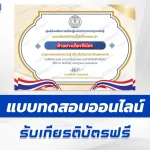 ทำข้อสอบวัดระดับความรู้ วันภาษาไทยแห่งชาติ ชุด 7