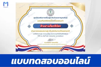 ทำข้อสอบวัดระดับความรู้ วันภาษาไทยแห่งชาติ ชุด 7