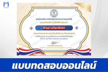 ทำข้อสอบวัดระดับความรู้ วันภาษาไทยแห่งชาติ ชุด 7