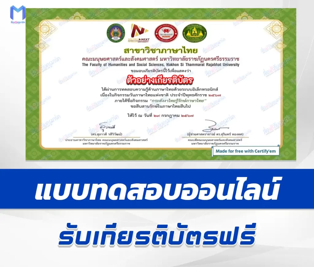 เกียรติบัตรออนไลน์ ทำข้อสอบวัดระดับความรู้ กิจกรรมวันภาษาไทยแห่งชาติ 2567