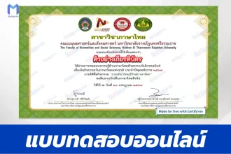 ทำข้อสอบวัดระดับความรู้ กิจกรรมวันภาษาไทยแห่งชาติ 2567