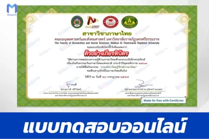 ทำข้อสอบวัดระดับความรู้ กิจกรรมวันภาษาไทยแห่งชาติ 2567