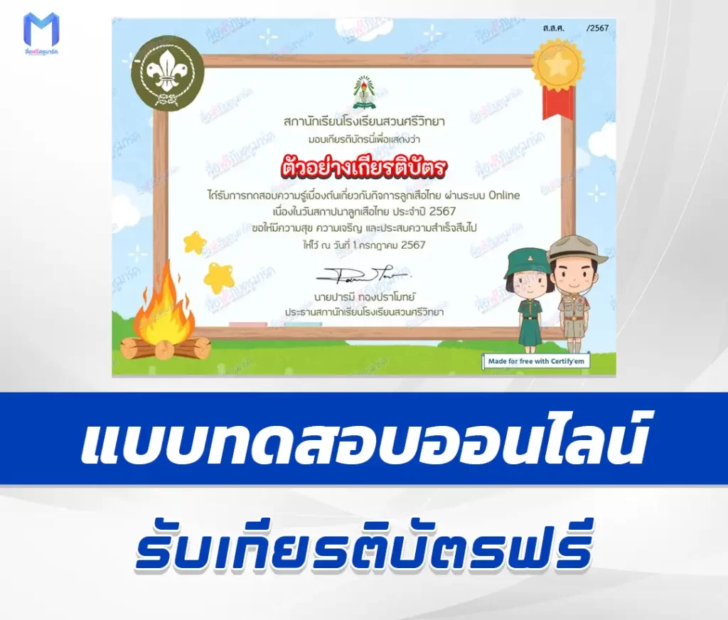 เกียรติบัตรออนไลน์ ทำแบบทดสอบวัดระดับความรู้ กิจการลูกเสือไทย 2567