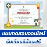 ทำแบบทดสอบวัดระดับความรู้ กิจการลูกเสือไทย