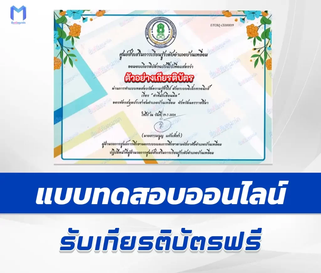 เกียรติบัตรออนไลน์ ทำข้อสอบวัดระดับความรู้ คำที่มักอ่านผิด 1 เกียรติบัตรออนไลน์ ทำข้อสอบวัดระดับความรู้ คำที่มักอ่านผิด 2567