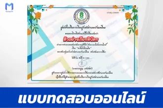 ทำข้อสอบวัดระดับความรู้ คำที่มักอ่านผิด