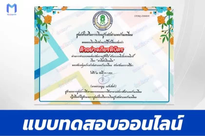 ทำข้อสอบวัดระดับความรู้ คำที่มักอ่านผิด