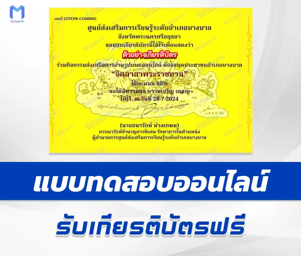 เกียรติบัตรออนไลน์ ทำข้อสอบวัดระดับความรู้ จิตอาสาพระราชทาน 2567