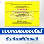 ทำข้อสอบวัดระดับความรู้ จิตอาสาพระราชทาน
