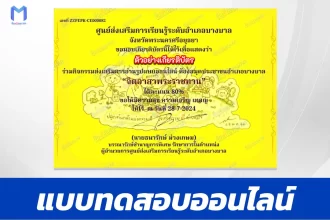 ทำข้อสอบวัดระดับความรู้ จิตอาสาพระราชทาน