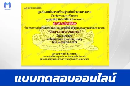 ทำข้อสอบวัดระดับความรู้ จิตอาสาพระราชทาน