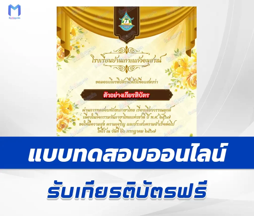 เกียรติบัตรออนไลน์ ทำข้อสอบวัดระดับความรู้ ทดสอบทักษะภาษาไทย เสียงวรรณยุกต์ 2567