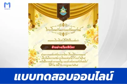 ทำข้อสอบวัดระดับความรู้ ทดสอบทักษะภาษาไทย เสียงวรรณยุกต์