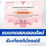 ทำข้อสอบวัดระดับความรู้ ทรัพยากรป่าไม้ และสิ่งแวดล้อม