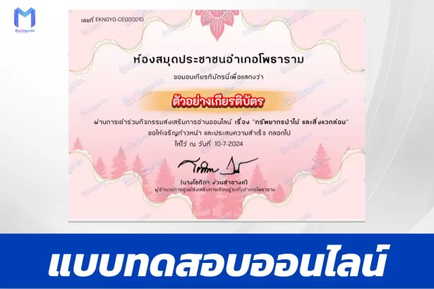 ทำข้อสอบวัดระดับความรู้ ทรัพยากรป่าไม้ และสิ่งแวดล้อม