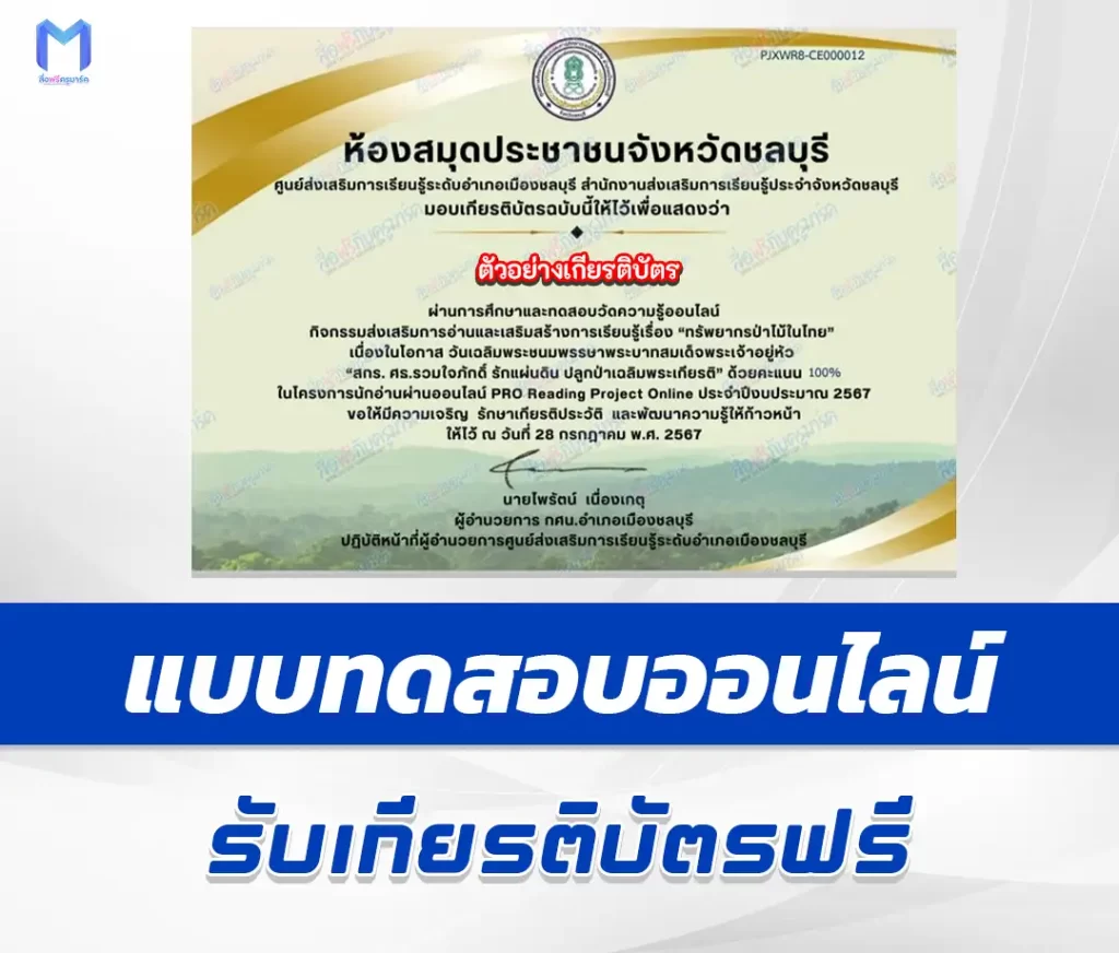 เกียรติบัตรออนไลน์ ทำข้อสอบวัดระดับความรู้ ทรัพยากรป่าไม้ในไทย 2567