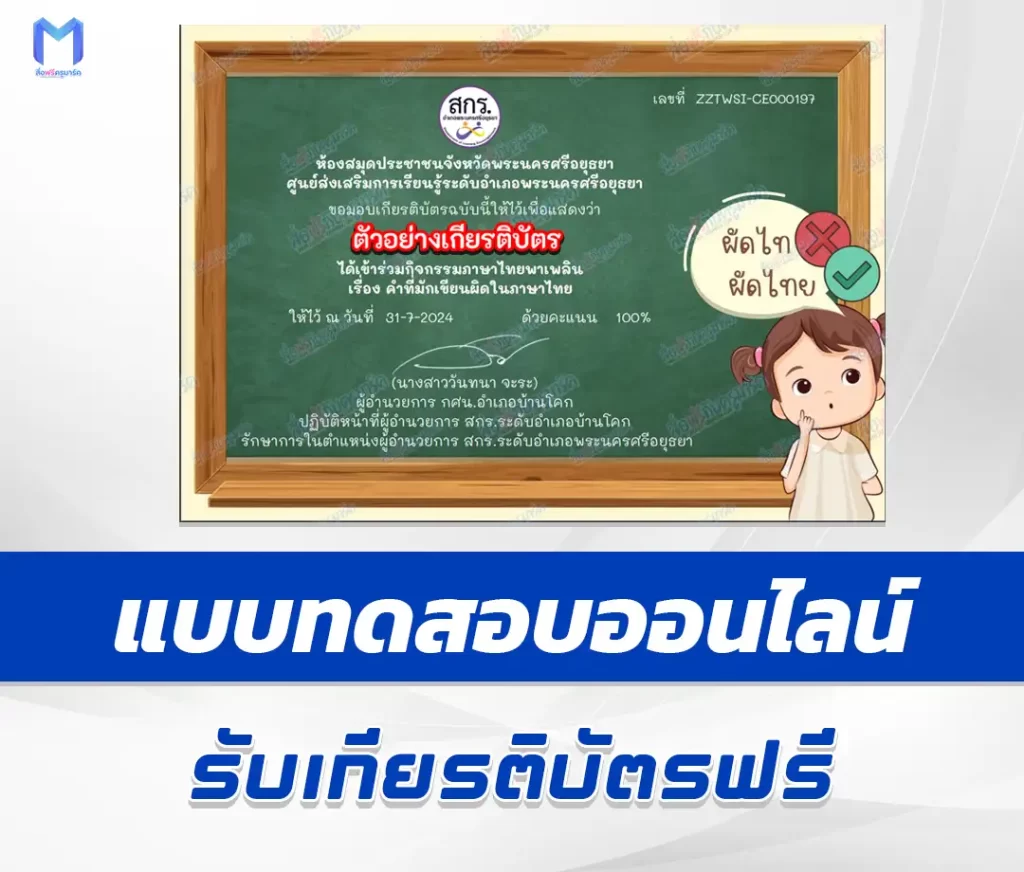 เกียรติบัตรออนไลน์ ทำข้อสอบวัดระดับความรู้ คำที่มักเขียนผิดในภาษาไทย 2567