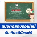 ทำข้อสอบวัดระดับความรู้ คำที่มักเขียนผิดในภาษาไทย