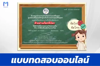 ทำข้อสอบวัดระดับความรู้ คำที่มักเขียนผิดในภาษาไทย