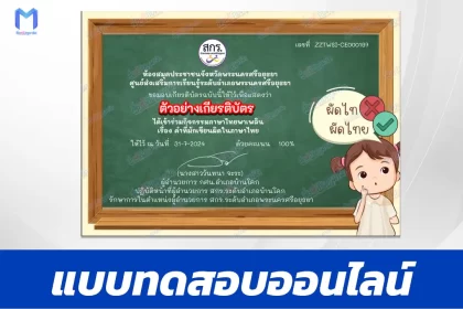 ทำข้อสอบวัดระดับความรู้ คำที่มักเขียนผิดในภาษาไทย