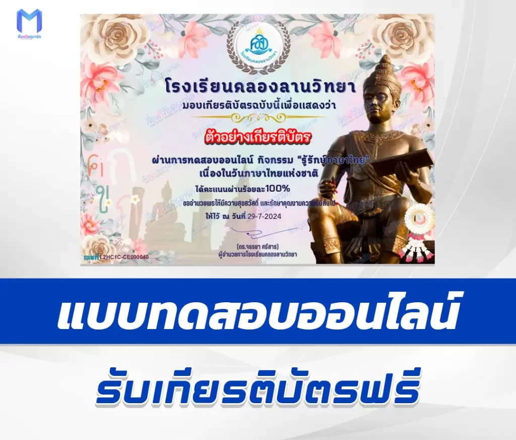 เกียรติบัตรออนไลน์ ทำข้อสอบวัดระดับความรู้ รู้รักษ์ภาษาไทย 2567
