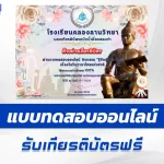 ทำข้อสอบวัดระดับความรู้ รู้รักษ์ภาษาไทย